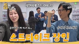 이거 제 스트라이크야😏 #틈만나면