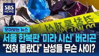 서울 한복판 '미라 시신' 버리고는.."전혀 몰랐다" 남성들 무슨 사이? / SBS / 모아보는 뉴스