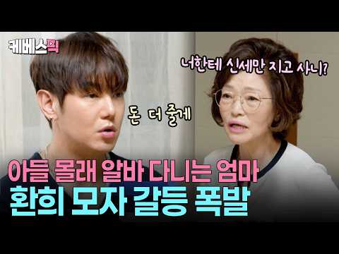 “나한테 왜 말 안했어” 😡 74세 어머니 구직 사실에 분노한 환희 #살림하는남자들 ㅣ KBS 260711 방송