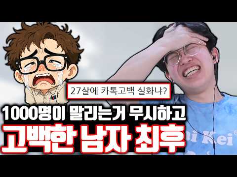 1000명이 말리는데 무시하고 고백공격한 남자ㅋㅋㅋ