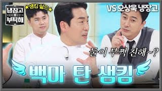 [냉장고를 부탁해] ＂텍스처가 좀 달라요＂ 권성준 💘심쿵💘하게 한 백마 탄 샘킴의 혼신 쉴드 | 냉장고를 부탁해 94회 | JTBC 261025 방송