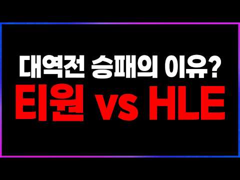 🔥티원 vs HLE 역스윕 "승패의 이유는?"🔥 [2026 LCK 플레이오프 4일차 찍어x3]