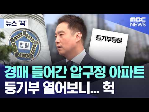 [뉴스 '꾹'] 경매 들어간 압구정 아파트, 등기부 열어보니... 헉 (2026.09.25/MBC뉴스)