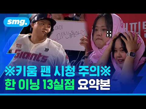 한 이닝에 13점을 어떻게?…0대8 뒤집은 롯데의 7회 말 요약본 / 스포츠머그
