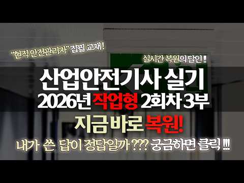 2026년 2회차 3부 산업안전기사 작업형 기출 복원 해설 강의 [신기방기]