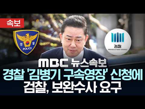 [속보] 검찰, 경찰 김병기 의원 구속영장 신청에 보완수사 요구‥"일부 혐의 증거 보강 필요" - [MBC 뉴스속보] MBC뉴스 2026년 09월 11일