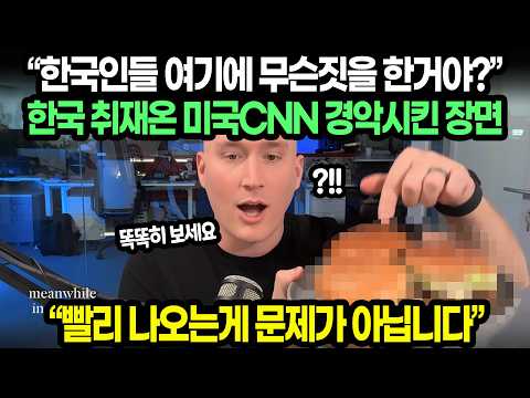 “한국인들 여기에 무슨짓을 한거야?” 한국 취재온 미국CNN 경악시킨 장면 // “빨리 나오는게 문제가 아닙니다”