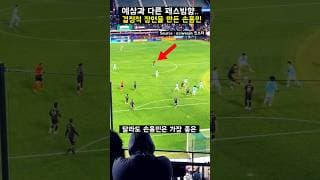 패스가 예상과 달라도.. 결정적 장면을 만든 손흥민