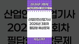 하루 3문제! 산업안전산업기사 필답형 기출｜신기방기 암기법 #shorts