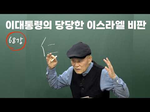 [도마복음 #68] "전 세계인들을 위해서 이런 말을 해야 될 때라고 생각되었기 때문에~" [도올김용옥]