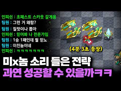 인피쉰의 필살기 ' 4분 초패스트 스카웃 전략ㅋㅋ' 팀원은 미x놈이냐며 질럿이나 뽑으라고 하는데?!ㅋㅋㅋㅋ