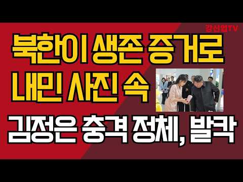 북한이 생존 증거로 내민 사진 속 /김정은 충격 정체, 발칵/강신업 TV