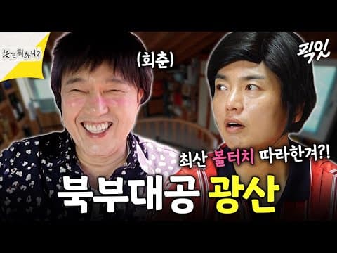 [놀면뭐하니?] 최산보다 광산ㅋㅋ 광규형 재롱에 허경환 조롱잔치 시작 MBC260822방송 #김광규 #곽범
