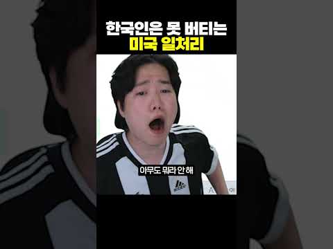한국인은 못 버티는 미국식 일처리