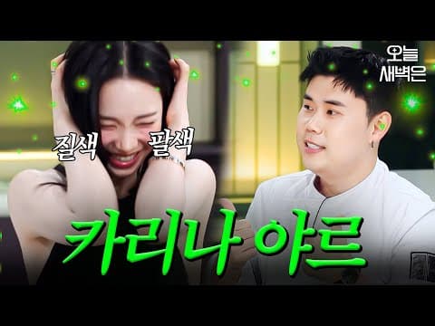 카리나한테 야르 하면 생기는 일｜냉장고를 부탁해｜JTBC 260712 방송