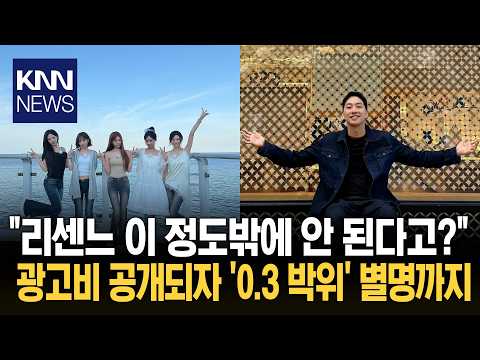 "5명이니 인당 0.06 박위" 리센느 출연료에 반응 쏟아져 / KNN
