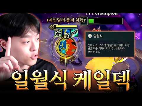 상대 메인딜러 카시오페아를 풀피 처형해버리는 "일월식 케일덱"