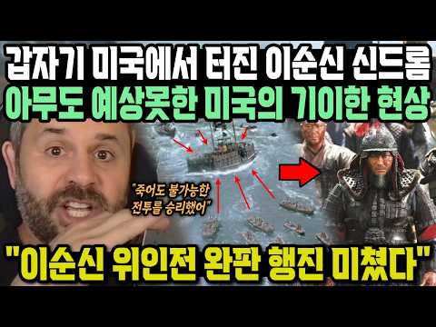 갑자기 미국에서 터진 이순신 신드롬 아무도 예상못한 미국의 기이한 현상 "이순신 위인전 완판 행진 미쳤다"
