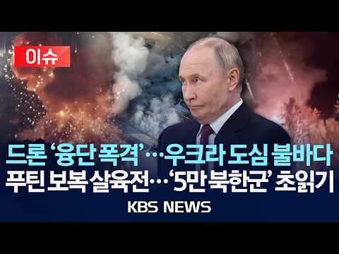 [이슈] 러시아, 젤렌스키 고향 쇼핑몰 공습…최소 15명 사망/“러 파병 북한군 8,500명…드론부대 포함”/2026년 8월 22일(토)/KBS