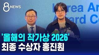 '올해의 작가상 2026' 최종 수상자 홍진훤 / SBS 8뉴스