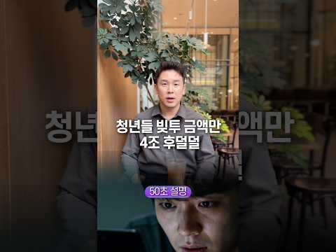 청년들 빚투 금액만 4조 후덜덜, 50초 안에 설명하기