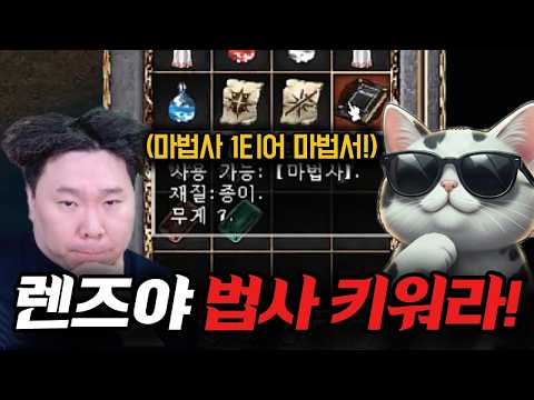[리니지클래식] 주머니 까다 나온 마법서! 렌즈에게 제안을 했습니다! (ft.사또,이문주)