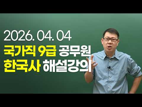 20260404 국가직 9급 공무원 한국사 해설강의 (가책형)