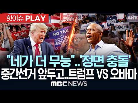"네가 더 무능"..'정면 충돌'..중간선거 앞두고 트럼프 VS 오바마 - [핫이슈PLAY] MBC뉴스 2026년 10월 26일