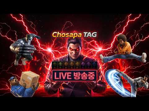 철권태그 조사파 방송 - 26.10.23 l TEKKEN TAG l