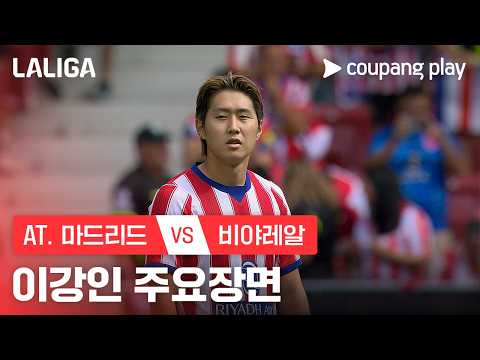 [라리가] 2R AT. 마드리드 vs 비야레알 이강인 주요장면