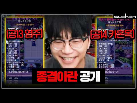 진짜 '종결 아란계정' 갖고 왔습니다 ㄷㄷㄷㄷㄷ