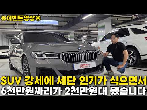 SUV만 찾는 사이 가격이 달라졌습니다, 2천만원대로 살 수 있는 BMW 5시리즈