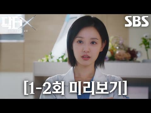 [1-2회 미리보기] 첫방송 D-7 | ＜닥터X＞ 1-2회 미리보기 스페셜 방송 ‘오늘부터 집도 시작합니다’