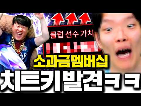 소과금 숏창이 서간벨 멤버십 폭풍현질 구단가치 개떡상ㅋㅋㅋㅋㅋ