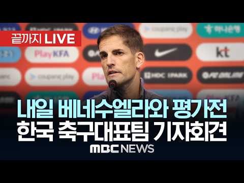 대한민국 축구 국가대표팀 3차 평가전 베네수엘라전 기자회견 - [끝까지LIVE] MBC중계방송 2026년 10월 01일