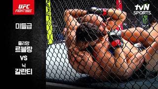[UFC] 줄리앙 르블랑 vs 닉 갈란티