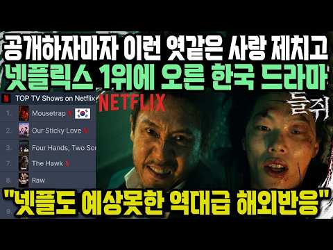 공개하자마자 이런 엿같은 사랑 제치고 넷플릭스 1위에 오른 한국드라마 "넷플도 예상못한 역대급 해외반응"