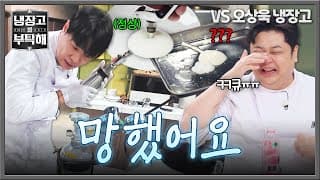 [냉장고를 부탁해] ＂가스가 없어요!＂ 눈물 없인 볼 수 없는 최현석 분자 요리 대실패 현장💧 | 냉장고를 부탁해 94회 | JTBC 261025 방송