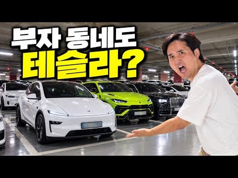 테슬라가 얼마나 팔렸길래… 1,000대 주차된 부자 아파트가 이렇게 달라졌습니다