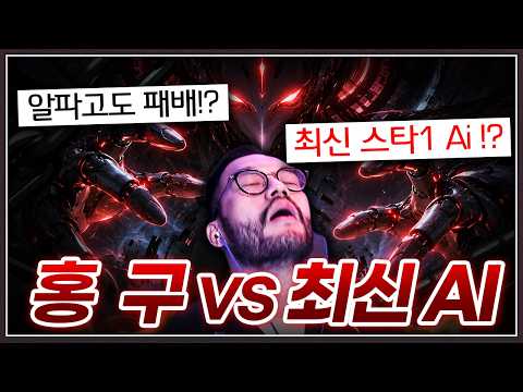 알파고 김성현과 프로게이머들을 박살낸 ... 스타크래프트 슈퍼 Ai 플루토 등장!? [홍구 vs Ai 특집 1부]