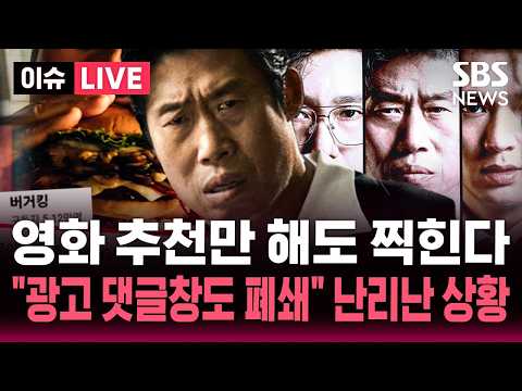 "유해진 광고 유탄" 영화 추천만 해도 찍힌다.."광고 댓글창도 폐쇄" 난리난 상황 / SBS 이슈라이브