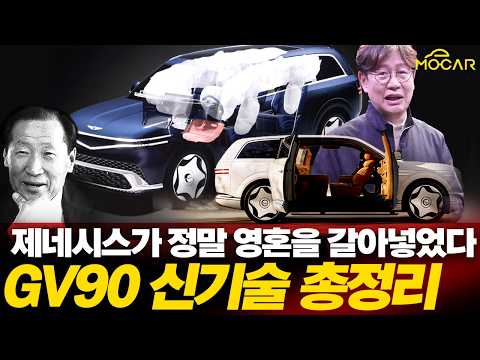 제네시스 GV90 신기술 총정리!...이 디자인은 왜? 측면충돌, 완전 전복 해봤더니 충격!