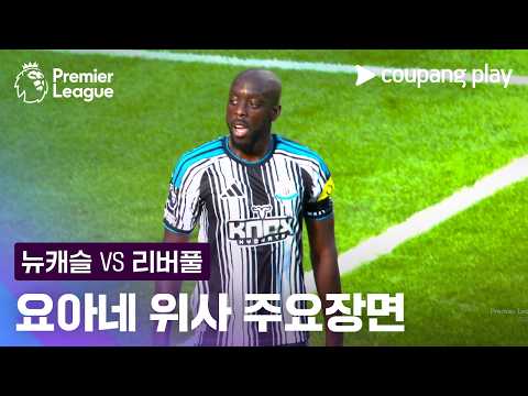 [프리미어리그] 1R 뉴캐슬 vs 리버풀 요아네 위사 주요장면