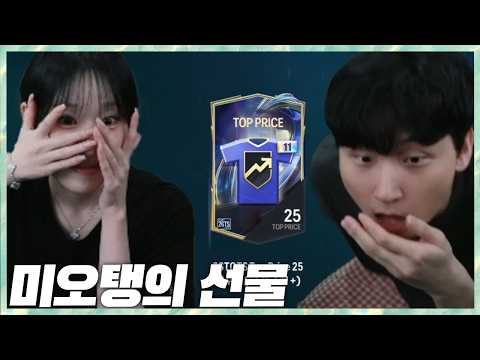미오탱의 300만원 현질선물?! 역대급 텐션 민교x미오탱 FC온라인 생각정리 2026.8.28 풀영상