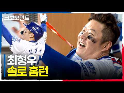 맞는 순간 알 수 있던 대형 아치! 삼성 최형우의 솔로 홈런! | PO2_KIA vs 삼성 | 10.27 | 크보모먼트 | KBO 야구 하이라이트