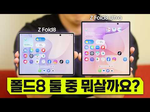 와이드가 꼭 정답은 아닙니다. 의외로 만족스러웠던 Z 폴드8 울트라 일주일 사용기!