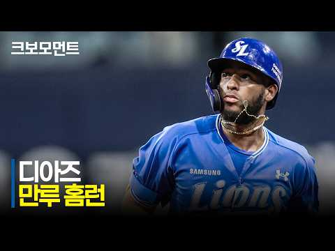 [삼성 vs 키움] 오늘도 만루 홈런! 삼성 디아즈가 쏘아 올린 대형 아치! | 8.27 | 크보모먼트 | KBO 야구 하이라이트