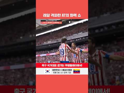 다시 보는 25-26 명경기 7R AT.마드리드 vs 레알 마드리드 l 라리가 l 레트로 콘텐츠