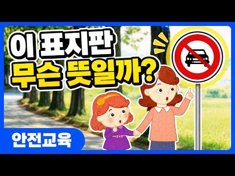 교통 표지판, 무슨 뜻일까요? ㅣ안전교육ㅣ키드키즈ㅣ교통기관