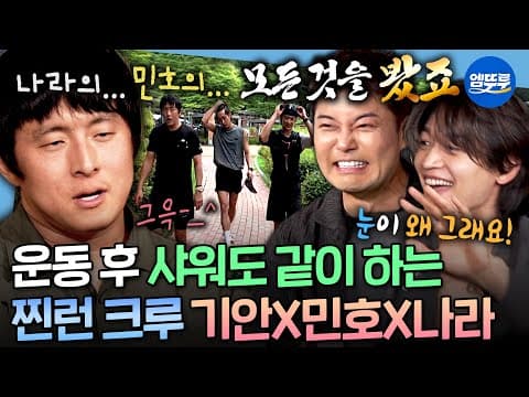 [나혼자산다] 나라와 민호의 모든 걸(?) 봤다는 기안🥵 찐런 크루의 2차 트레일 러닝 | #기안84 #민호 #배나라 MBC260717방송